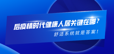 后疫情時(shí)代健康人居關(guān)鍵在哪？舒適系統(tǒng)就是答案！
