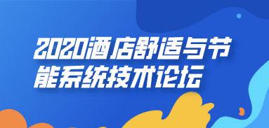 2020酒店舒適與節(jié)能系統(tǒng)技術(shù)論壇