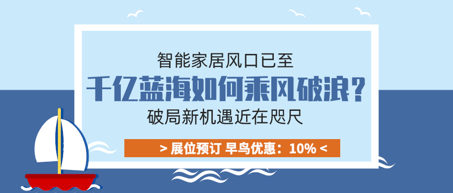 智能家居風口已至，千億藍海如何乘風破浪？破局新機遇近在咫尺！