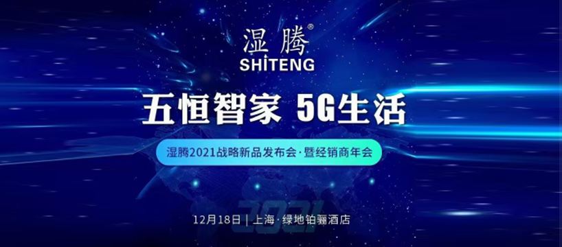 盛況空前，精彩絕倫! 濕騰“2021年戰(zhàn)略新品發(fā)布會(huì)暨經(jīng)銷(xiāo)商年會(huì)” 再譜五恒新華章！