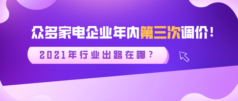 眾多家電企業(yè)年內(nèi)第三次調(diào)價！2021年行業(yè)出路在哪？