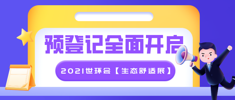 行業整合大勢所趨，2021世環會【生態舒適展】預登記全面開啟！