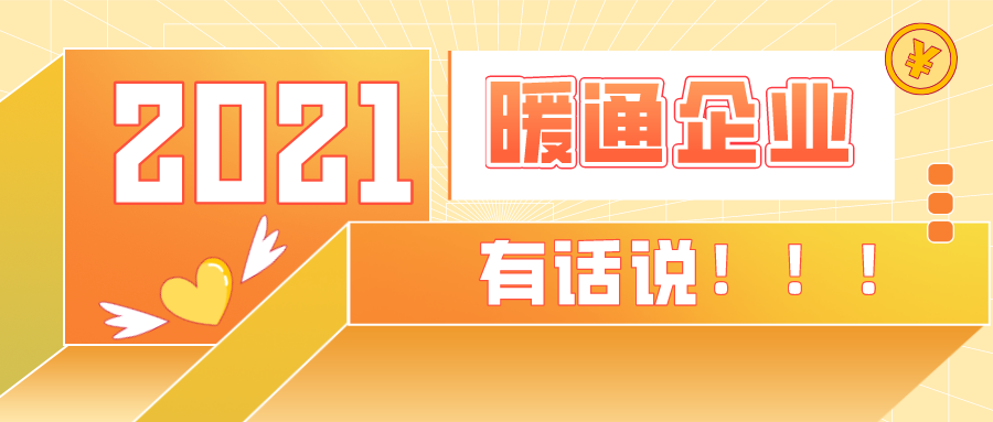 【品牌專(zhuān)訪(fǎng)】特別企劃，2021暖通空調(diào)熱泵行業(yè)該何去何從？