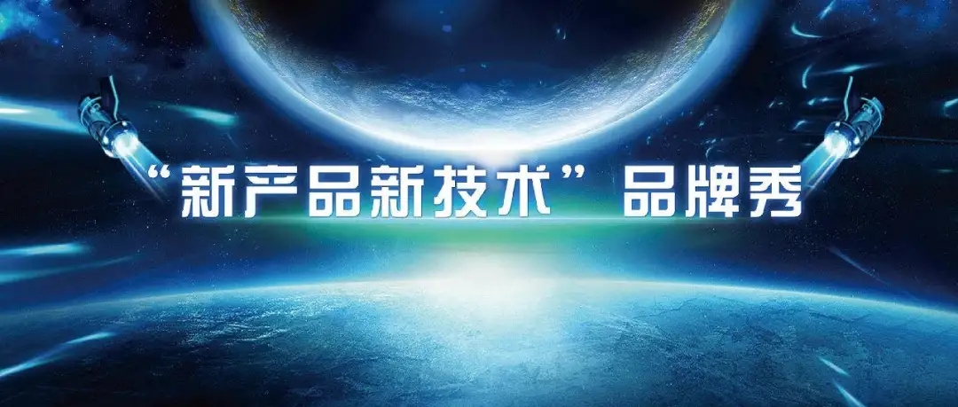 大牌新品秀 | 2021世環(huán)會(huì)新品、新技術(shù)發(fā)布