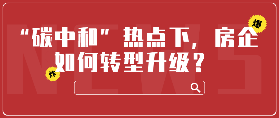 “碳中和”熱點下，房企如何轉型發展？