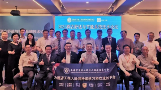 會議回顧∣2021酒店舒適與節(jié)能系統(tǒng)技術(shù)論壇圓滿舉辦！