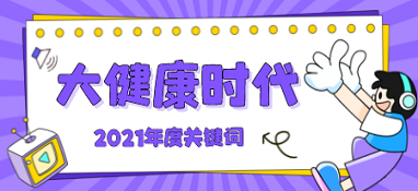 【大健康時(shí)代】已成為2021年關(guān)鍵詞