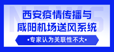 咸陽機(jī)場送風(fēng)系統(tǒng)導(dǎo)致西安疫情傳播？專家：可能性不大