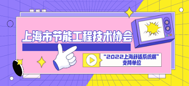 上海市節(jié)能工程技術(shù)協(xié)會成為“2022上海舒適系統(tǒng)展”支持單位