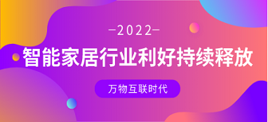 萬物互聯(lián)時(shí)代，智能家居行業(yè)利好持續(xù)釋放