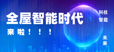 市場增長新動力，智能家居行業(yè)正在邁入全屋智能時(shí)代