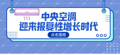 2021年中國中央空調(diào)市場迎來報(bào)復(fù)性增長，全年增長超25%
