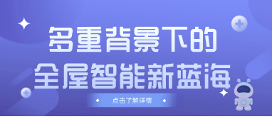 多重背景下的全屋智能新藍(lán)海