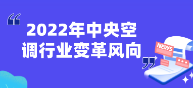 2022年中央空調(diào)行業(yè)變革風(fēng)向