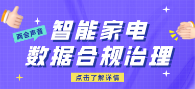 兩會聲音：智能家電數(shù)據(jù)合規(guī)治理