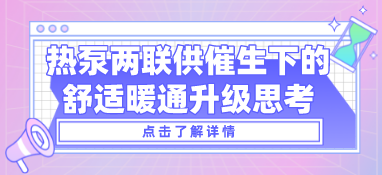熱泵兩聯(lián)供系統(tǒng)催生下的舒適暖通升級思考