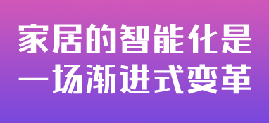 家居的智能化是一場(chǎng)漸進(jìn)式變革