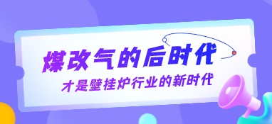 煤改氣的后時(shí)代，才是壁掛爐行業(yè)的新時(shí)代