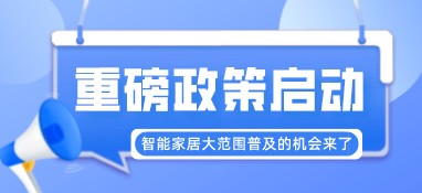 重磅政策啟動(dòng)！智能家居大范圍普及的機(jī)會(huì)來了