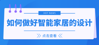如何做好智能家居的設(shè)計(jì)？