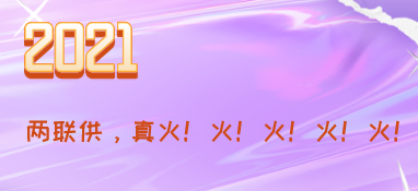 2021，兩聯供，真火！火！火！火！火！