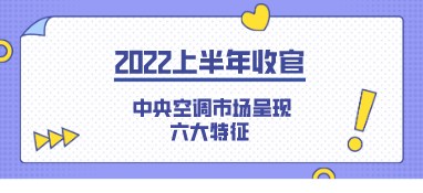 2022上半年收官 中央空調(diào)市場(chǎng)呈現(xiàn)六大特征