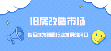 舊房改造市場(chǎng)，能否成為暖通行業(yè)發(fā)展的風(fēng)口