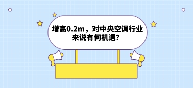 增高0.2m，對(duì)中央空調(diào)行業(yè)來說有何機(jī)遇？