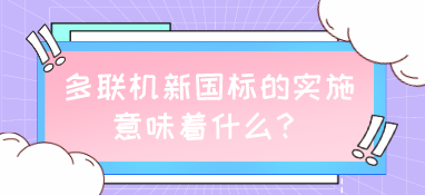 多聯機新國標的實施，意味著什么？