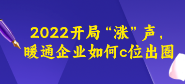 2022開局“漲”聲，暖通企業(yè)如何c位出圈