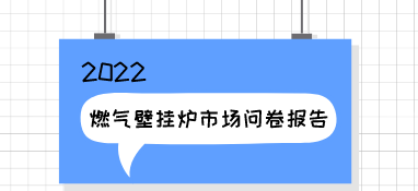 2022h1燃?xì)獗趻鞝t市場(chǎng)問卷報(bào)告