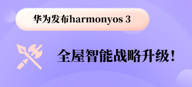 華為發布harmonyos 3，全屋智能戰略升級！