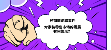 經(jīng)銷商跑路事件對(duì)家裝零售市場(chǎng)的發(fā)展有何警示？