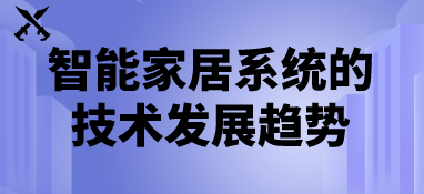 智能家居系統的技術發展趨勢