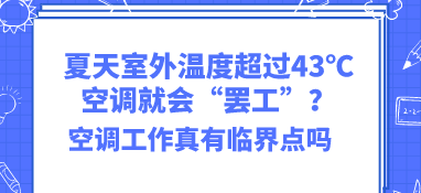 夏天室外溫度超過43℃空調就會“罷工”？空調工作真有臨界點嗎？