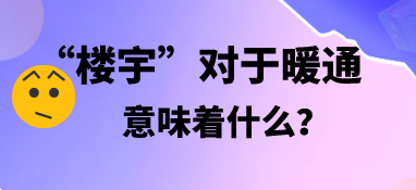 “樓宇”對于暖通，意味著什么？