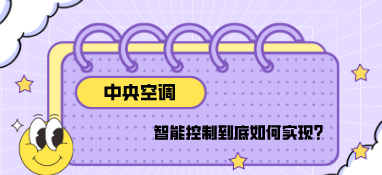 中央空調(diào)的智能控制到底如何實(shí)現(xiàn)？