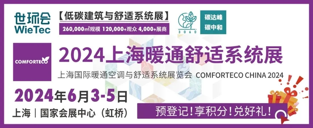 暖通空調展|上海暖通舒適系統展即將開幕,2024中國房地產業(yè)碳達峰發(fā)展高峰論壇同期召開-暖通展丨上海暖通舒適系統展COMFORTECO CHINA 2026 暖通空調展|上海暖通舒適系統展即將開幕,2024中國房地產業(yè)碳達峰發(fā)展高峰論壇同期召開-暖通展丨上海暖通舒適系統展COMFORTECO CHINA 2026